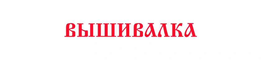 Вышивалка